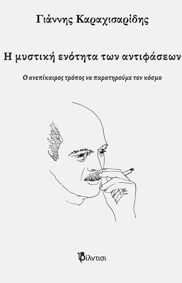 Εξώφυλλο Γ. Καραχισαρίδης.jpg