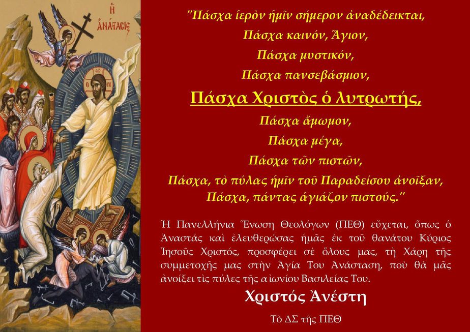 Πασχάλιες ευχές της Πανελλήνιας Ένωσης Θεολόγων _ΠΕΘ_1