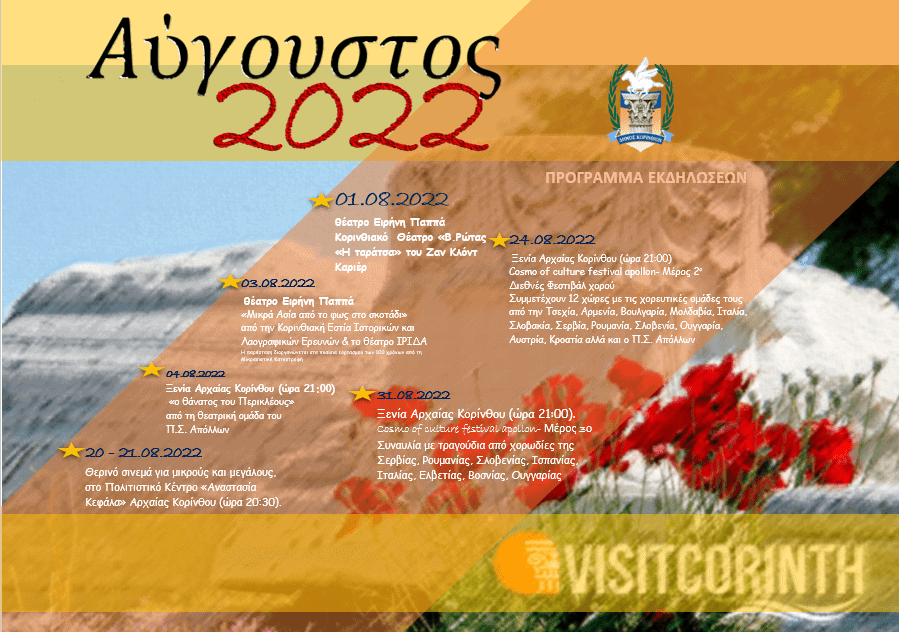 ΕΚΔΗΛΩΣΕΙΣ-ΑΥΓΟΥΣΤΟΣ-2022-ΤΜΗΜΑ-ΠΟΛΙΤΙΣΜΟΥ-ΔΗΜΟΥ-ΚΟΡΙΝΘΙΩΝ