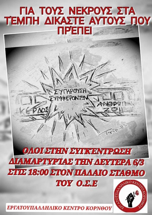 ΔΙΑΜΑΡΤΥΡΙΑ ΣΤΟΝ ΠΑΛΑΙΟ ΣΤΑΘΜΟ ΟΣΕ ΣΤΗΝ ΚΟΡΙΝΘΟ