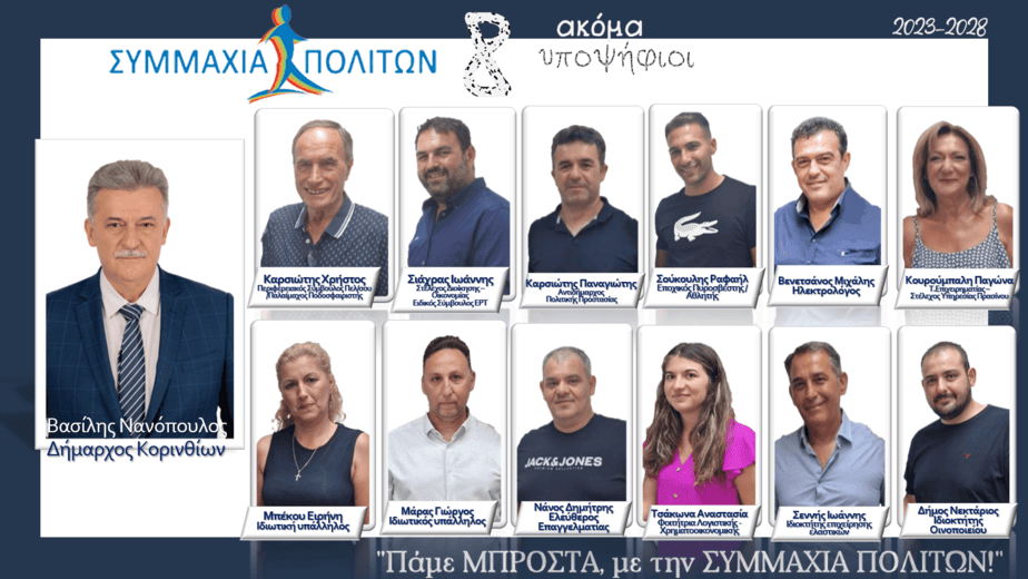 12 ΥΠΟΨΗΦΙΟΙ_ΣΥΜΜΑΧΙΑ ΠΟΛΙΤΩΝ 21.7.23
