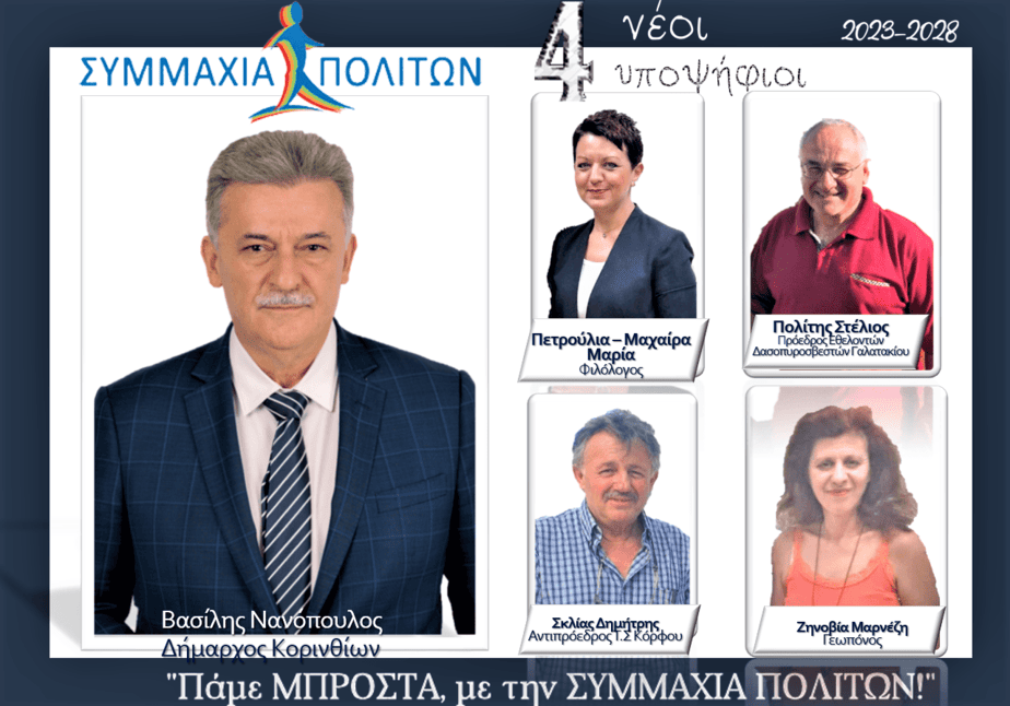 4 ΥΠΟΨΗΦΙΟΙ