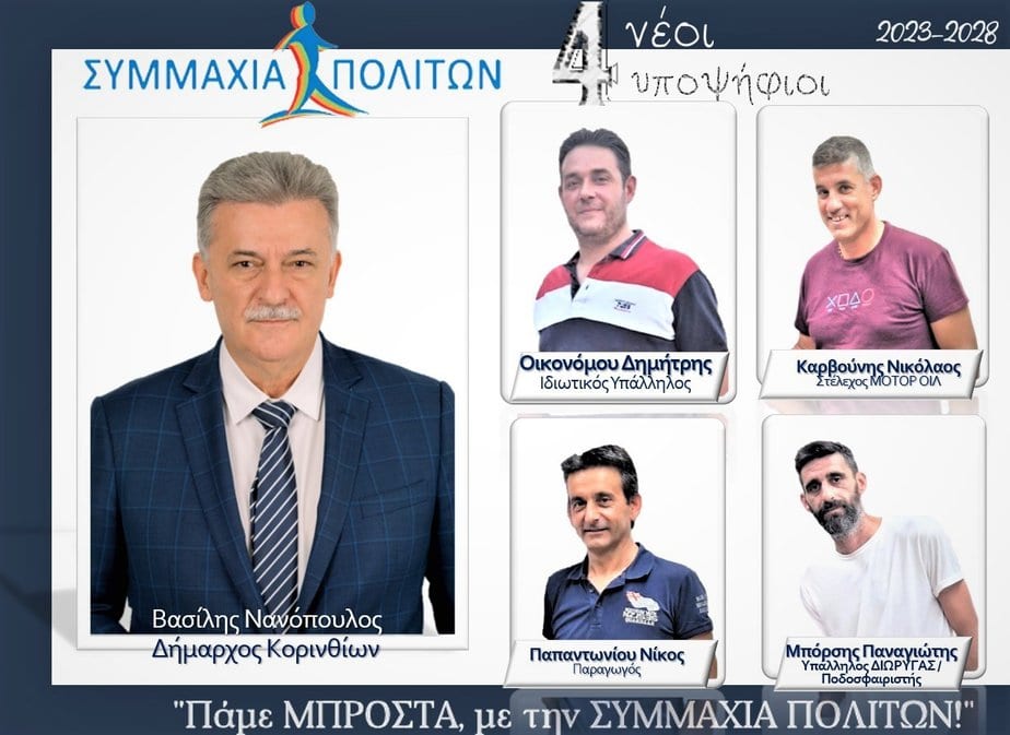ΣΥΜΜΑΧΙΑ_ΝΕΟΙ_ΥΠΟΨΗΦΙΟΙ_29.8