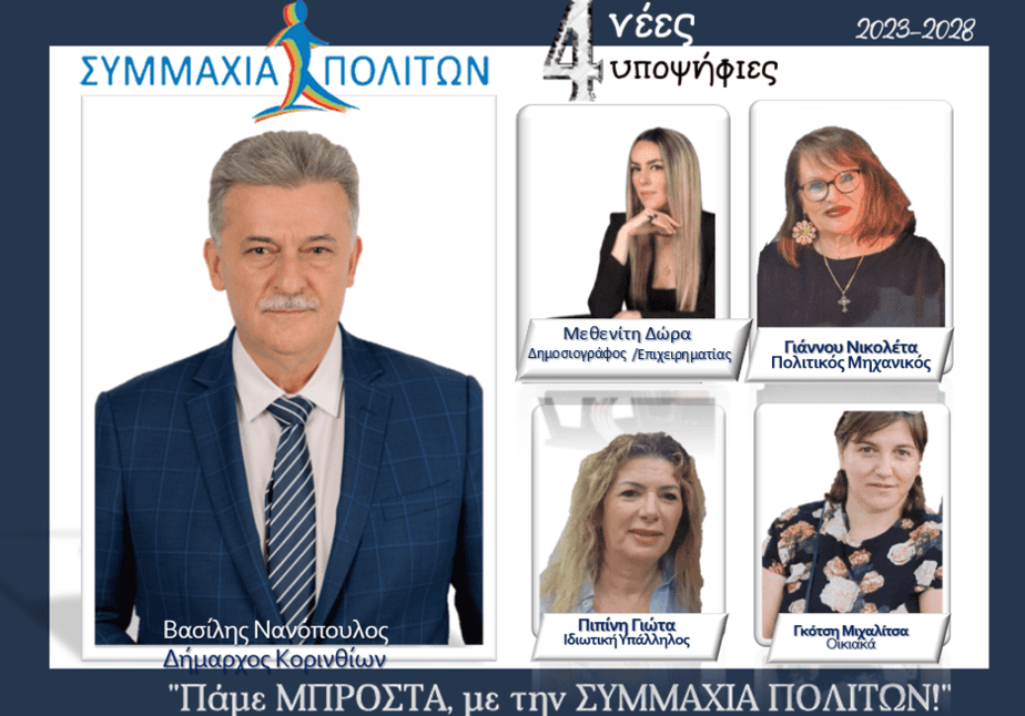 ΥΠΟΨΗΦΙΕΣ_ΣΥΜΜΑΧΙΑ_ΟΚ