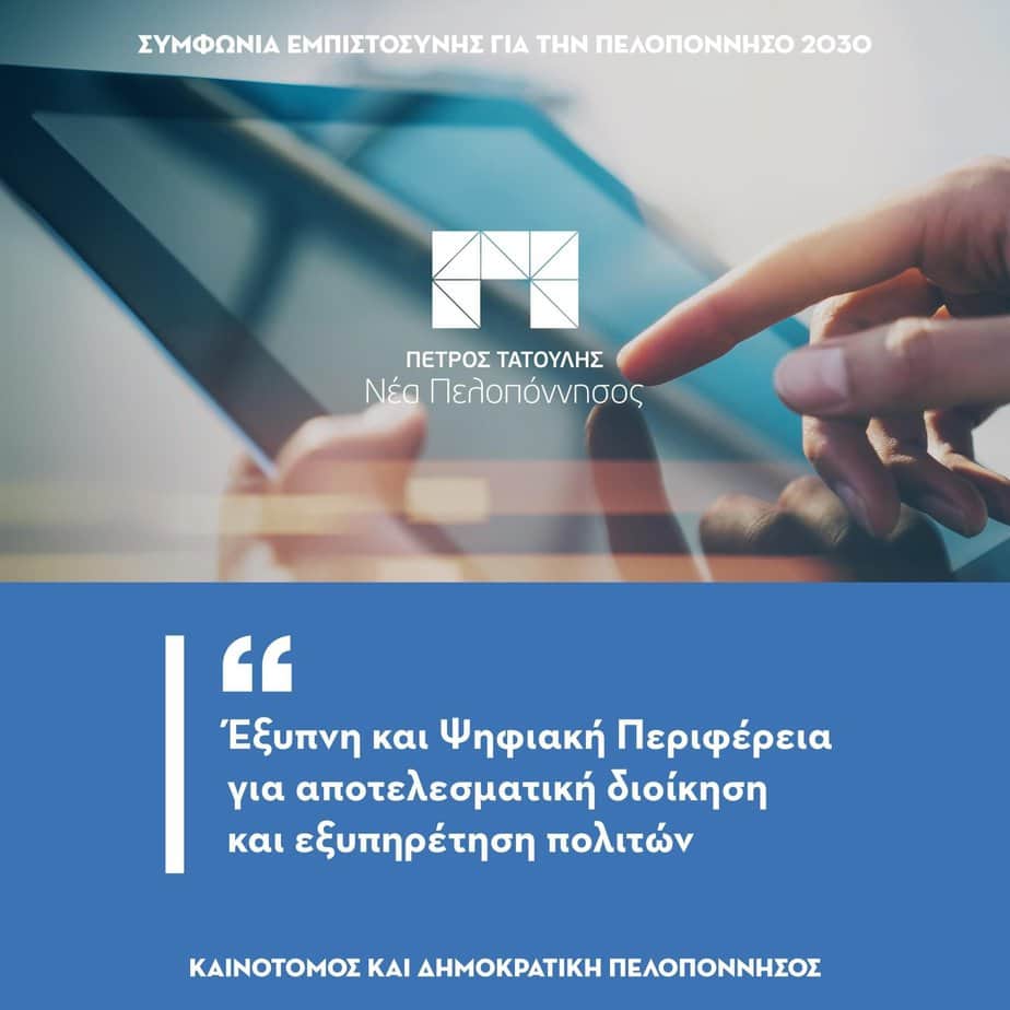 psifiaki peloponniso