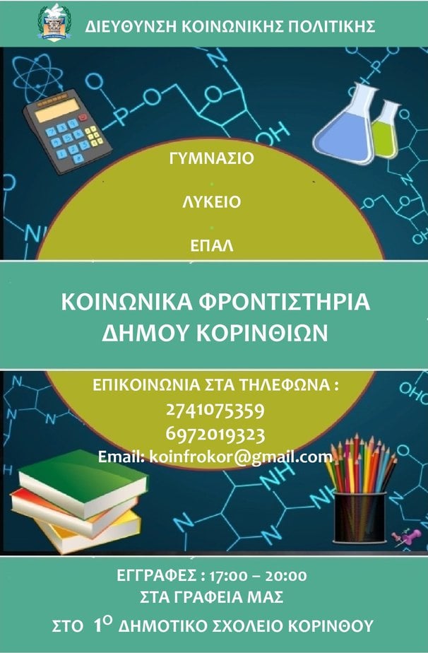 afisa koinonokia frontistiria