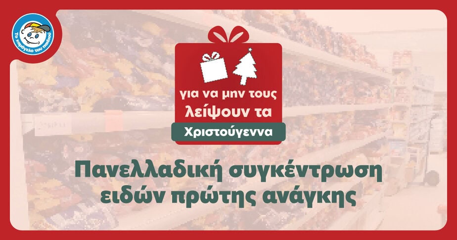 ΣΥΓΚΕΝΤΡΩΣΗ-ΕΙΔΩΝ-ΧΡΙΣΤΟΥΓΕΝΝΑ-ΧΑΜΟΓΕΛΟ-ΤΟΥ-ΠΑΙΔΙΟΥ