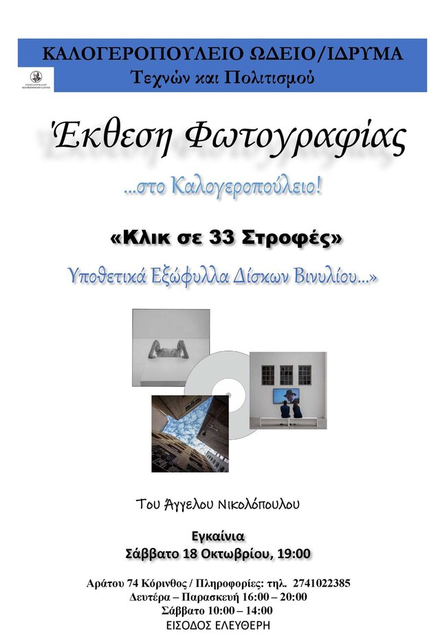 Colorful art exhibition at eKorinthos cultural center showcasing photography and contemporary artworks.