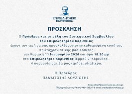 Κοπή Πρωτοχρονιάτικης Βασιλόπιτας Επιμελητηρίου Κορινθίας