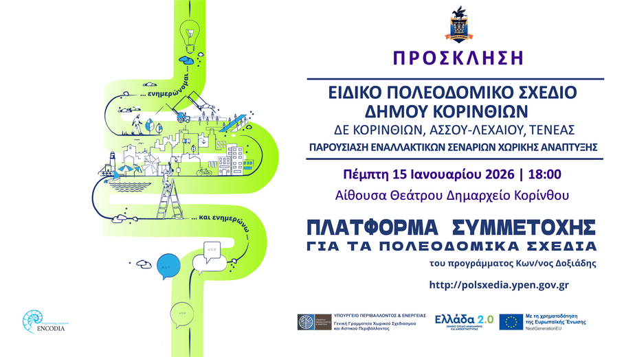 EIDIKO POLEODOMIKO KORINTHOU