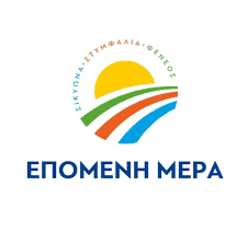 ΕΠΟΜΕΝΗ ΜΕΡΑ